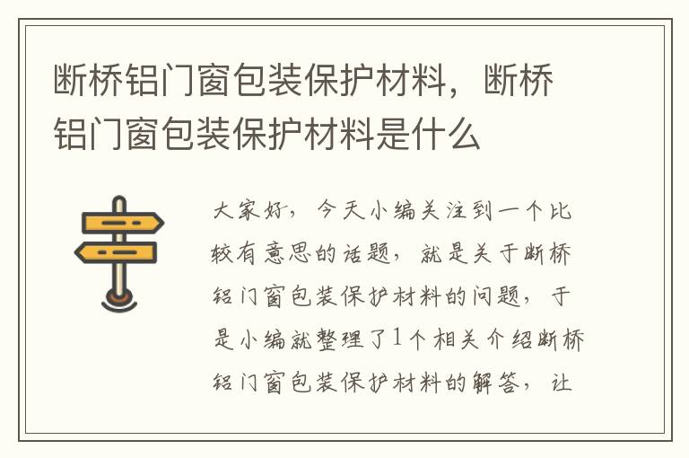 断桥铝门窗包装保护材料，断桥铝门窗包装保护材料是什么