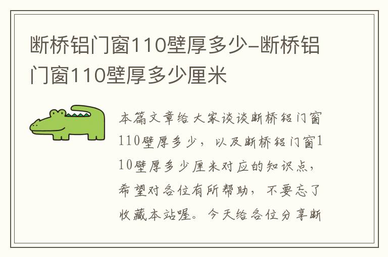 断桥铝门窗110壁厚多少-断桥铝门窗110壁厚多少厘米