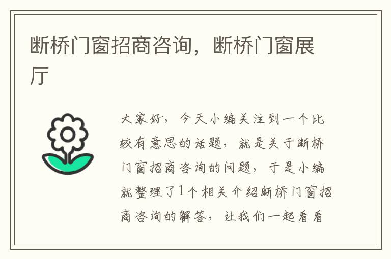 断桥门窗招商咨询，断桥门窗展厅