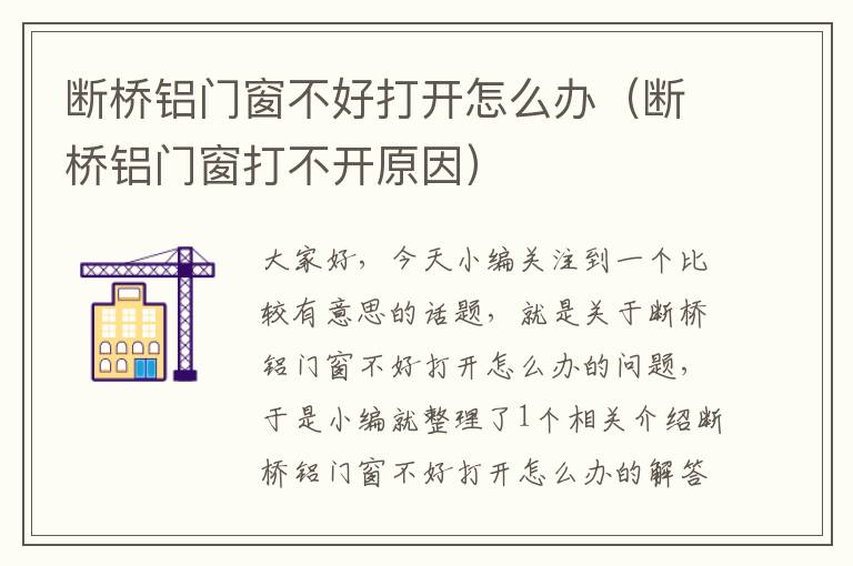 断桥铝门窗不好打开怎么办（断桥铝门窗打不开原因）