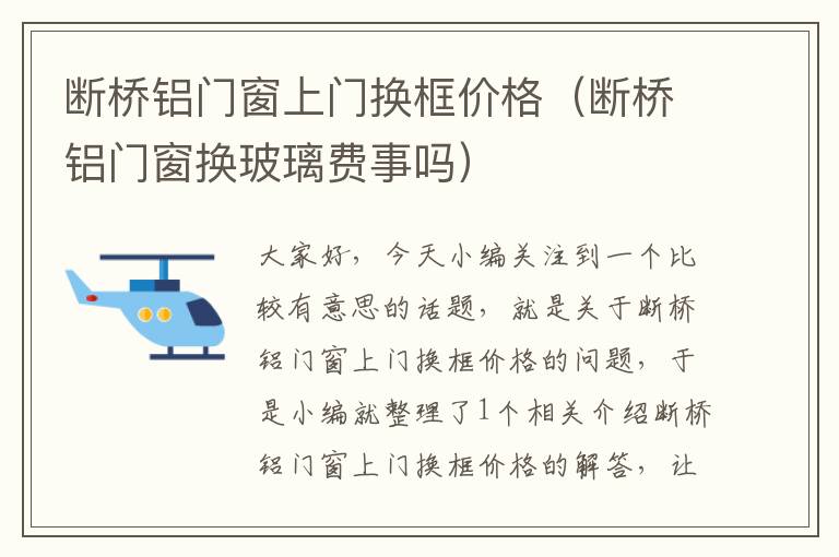 断桥铝门窗上门换框价格（断桥铝门窗换玻璃费事吗）