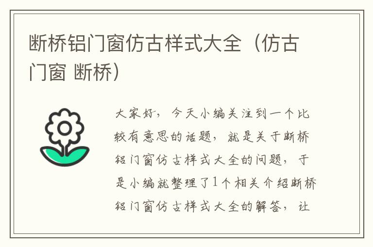 断桥铝门窗仿古样式大全（仿古门窗 断桥）