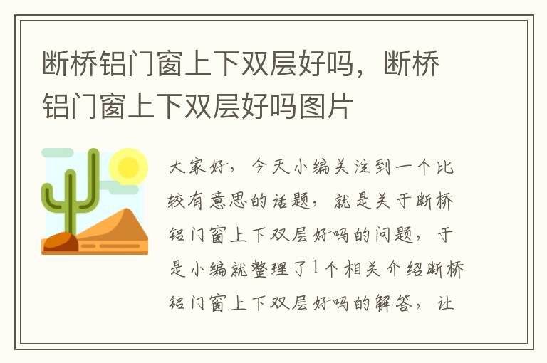 断桥铝门窗上下双层好吗，断桥铝门窗上下双层好吗图片