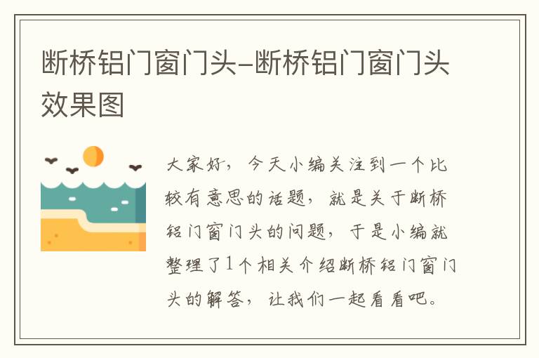 断桥铝门窗门头-断桥铝门窗门头效果图