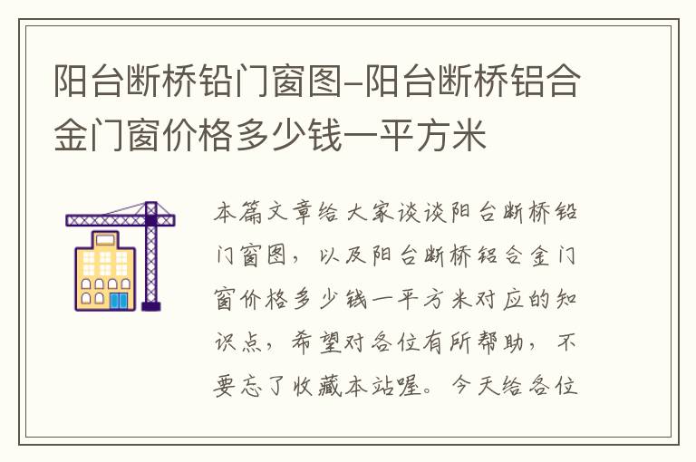 阳台断桥铅门窗图-阳台断桥铝合金门窗价格多少钱一平方米