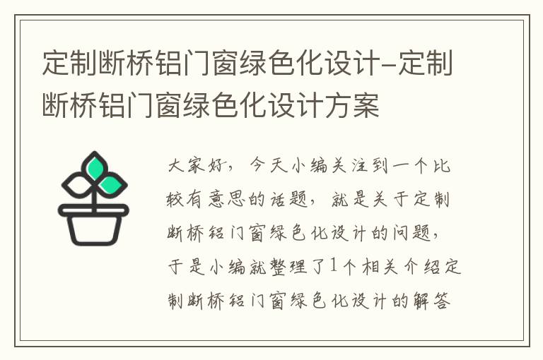 定制断桥铝门窗绿色化设计-定制断桥铝门窗绿色化设计方案