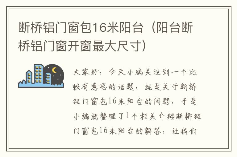 断桥铝门窗包16米阳台（阳台断桥铝门窗开窗最大尺寸）