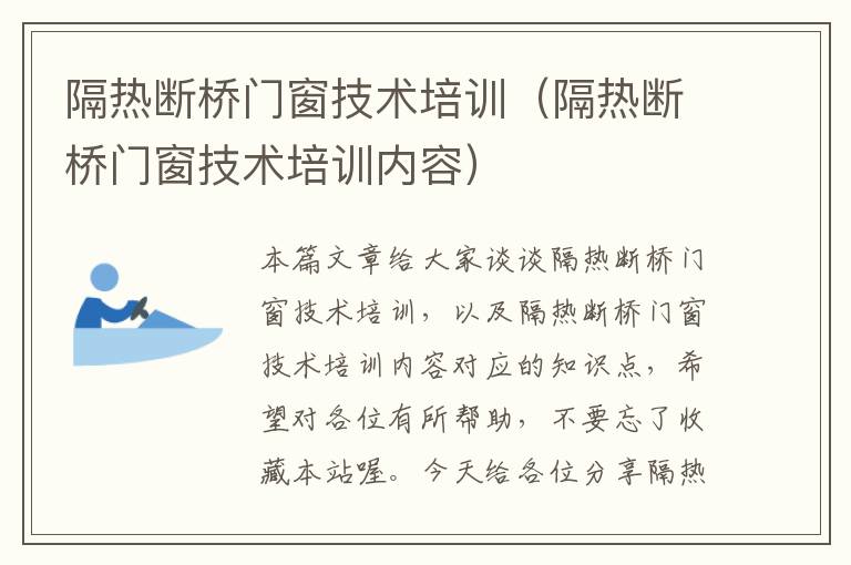 隔热断桥门窗技术培训（隔热断桥门窗技术培训内容）