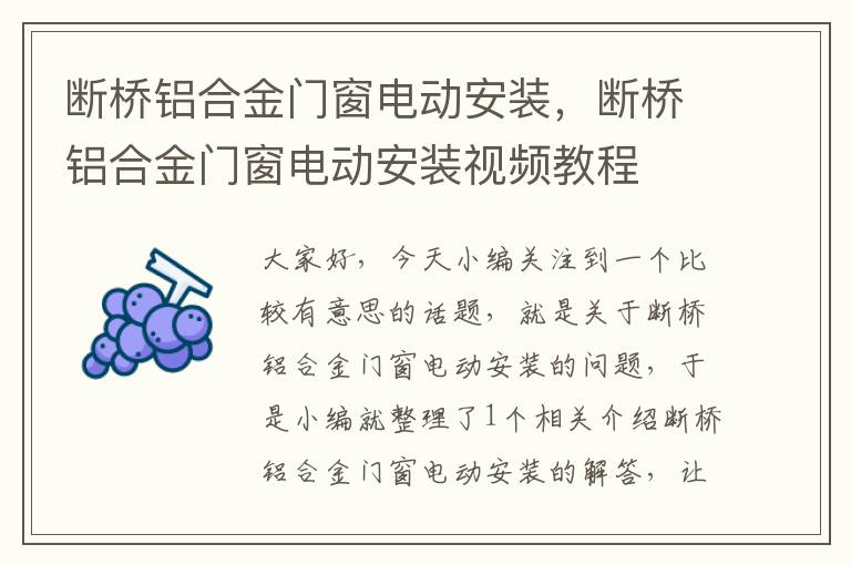 断桥铝合金门窗电动安装，断桥铝合金门窗电动安装视频教程