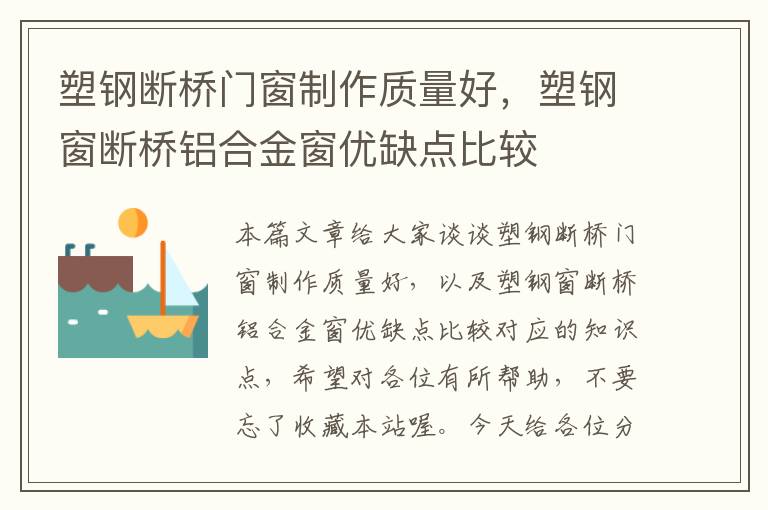 塑钢断桥门窗制作质量好，塑钢窗断桥铝合金窗优缺点比较