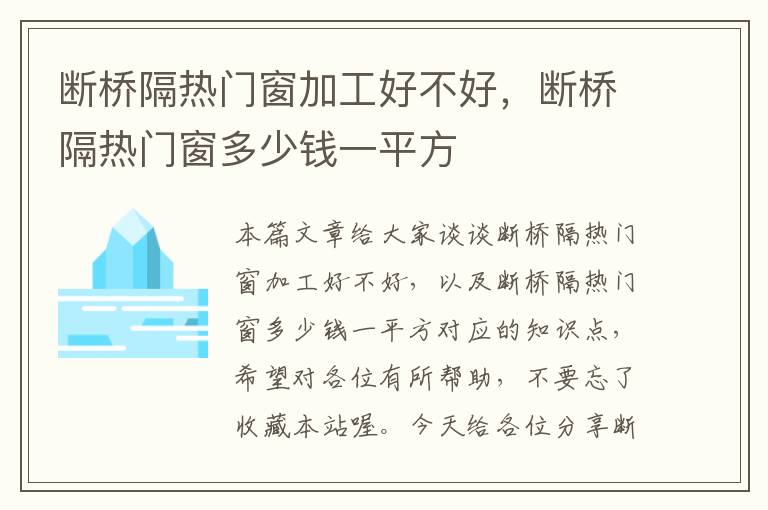 断桥隔热门窗加工好不好，断桥隔热门窗多少钱一平方