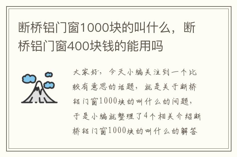 断桥铝门窗1000块的叫什么，断桥铝门窗400块钱的能用吗