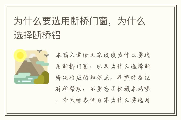 为什么要选用断桥门窗，为什么选择断桥铝