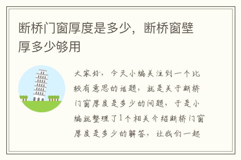 断桥门窗厚度是多少，断桥窗壁厚多少够用