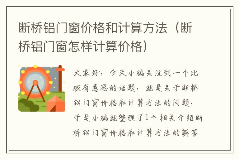 断桥铝门窗价格和计算方法（断桥铝门窗怎样计算价格）