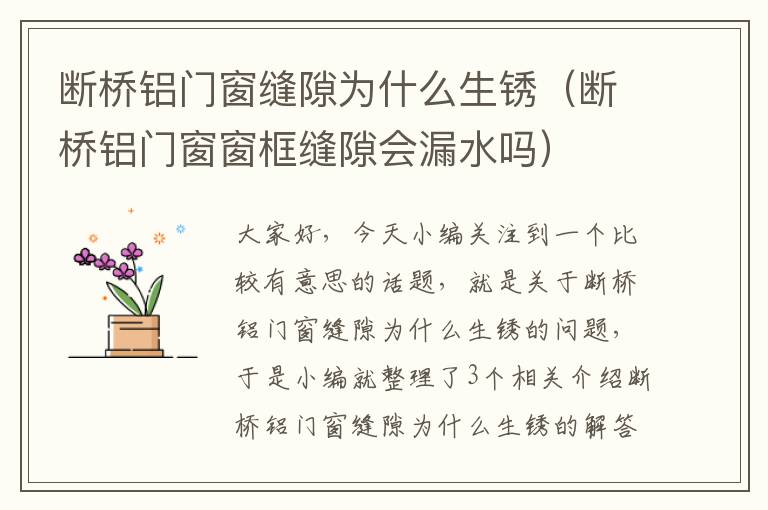 断桥铝门窗缝隙为什么生锈（断桥铝门窗窗框缝隙会漏水吗）