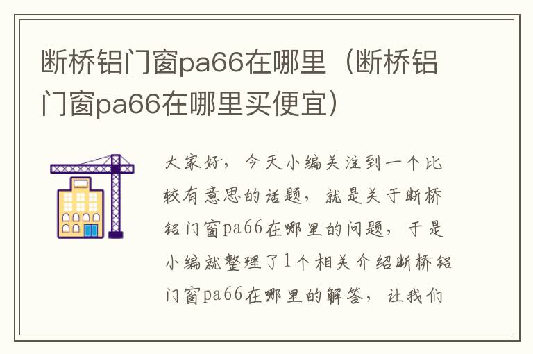 断桥铝门窗pa66在哪里（断桥铝门窗pa66在哪里买便宜）