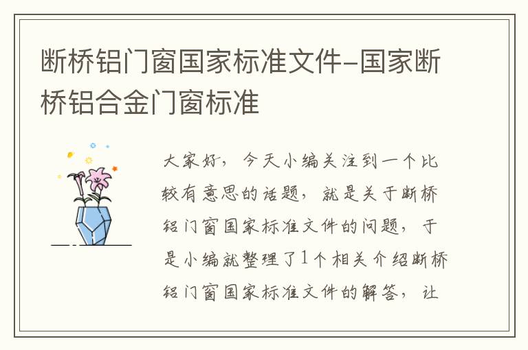 断桥铝门窗国家标准文件-国家断桥铝合金门窗标准