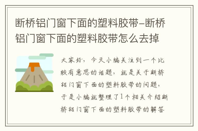 断桥铝门窗下面的塑料胶带-断桥铝门窗下面的塑料胶带怎么去掉