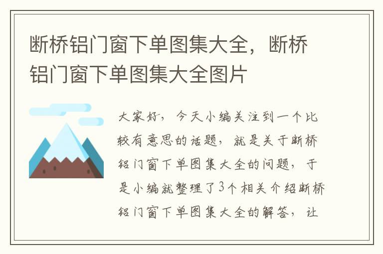 断桥铝门窗下单图集大全，断桥铝门窗下单图集大全图片