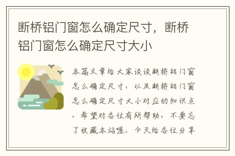 断桥铝门窗怎么确定尺寸，断桥铝门窗怎么确定尺寸大小