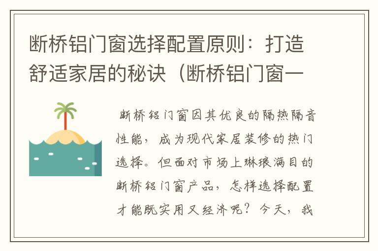 断桥铝门窗选择配置原则：打造舒适家居的秘诀（断桥铝门窗一般选什么型号）