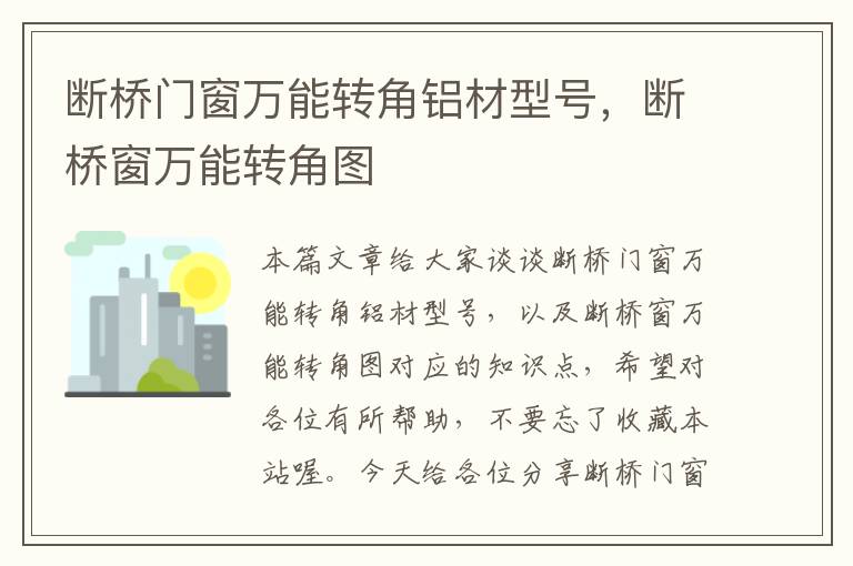 断桥门窗万能转角铝材型号，断桥窗万能转角图