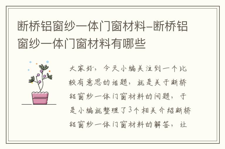 断桥铝窗纱一体门窗材料-断桥铝窗纱一体门窗材料有哪些