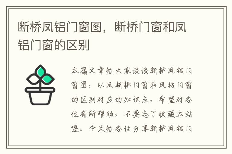 断桥凤铝门窗图，断桥门窗和凤铝门窗的区别