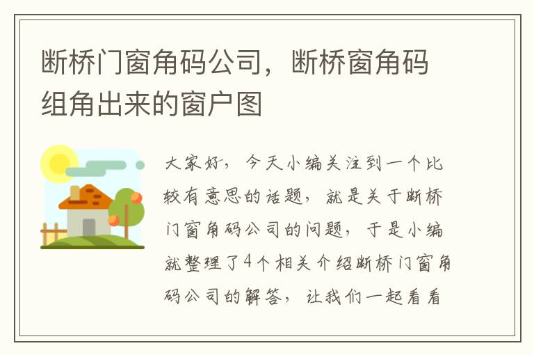 断桥门窗角码公司，断桥窗角码组角出来的窗户图