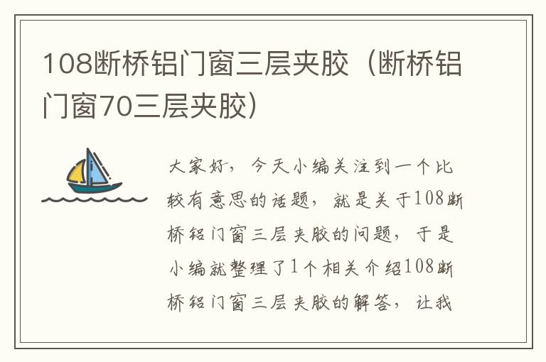 108断桥铝门窗三层夹胶（断桥铝门窗70三层夹胶）