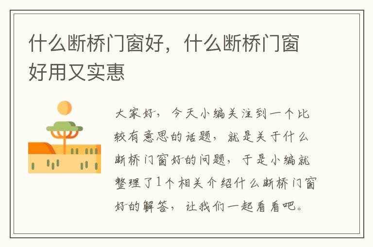 什么断桥门窗好，什么断桥门窗好用又实惠