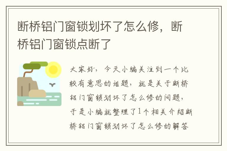 断桥铝门窗锁划坏了怎么修，断桥铝门窗锁点断了