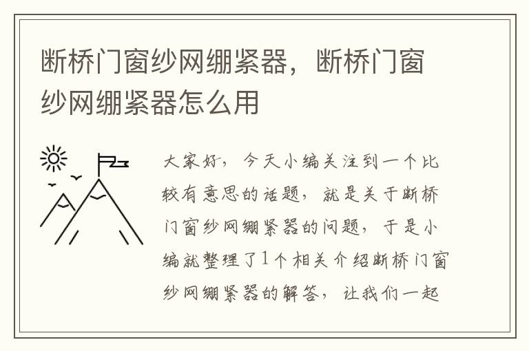 断桥门窗纱网绷紧器，断桥门窗纱网绷紧器怎么用