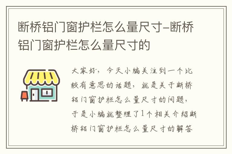 断桥铝门窗护栏怎么量尺寸-断桥铝门窗护栏怎么量尺寸的