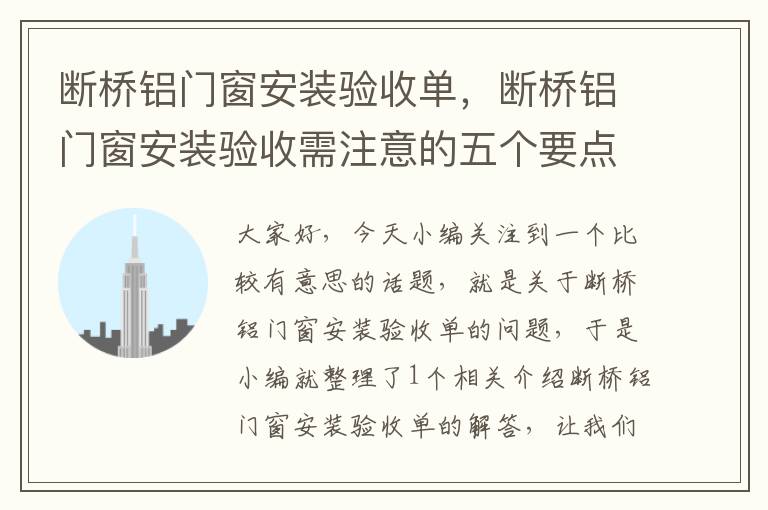 断桥铝门窗安装验收单，断桥铝门窗安装验收需注意的五个要点