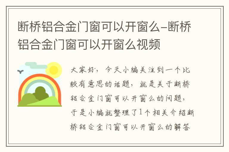 断桥铝合金门窗可以开窗么-断桥铝合金门窗可以开窗么视频