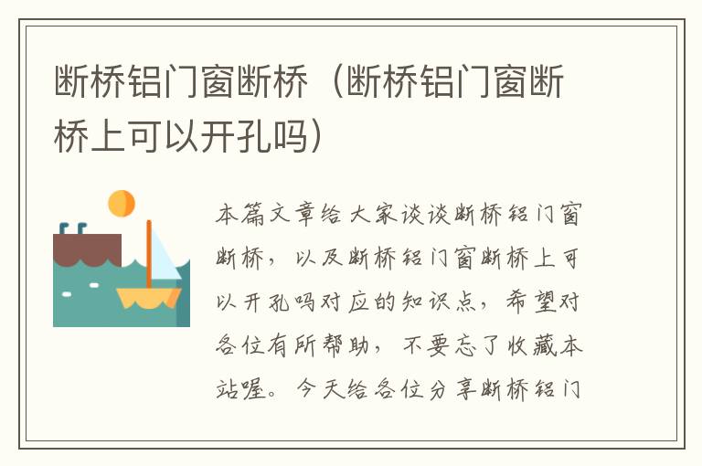 断桥铝门窗断桥（断桥铝门窗断桥上可以开孔吗）