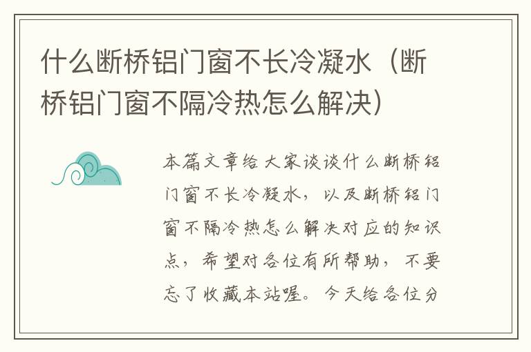 什么断桥铝门窗不长冷凝水（断桥铝门窗不隔冷热怎么解决）