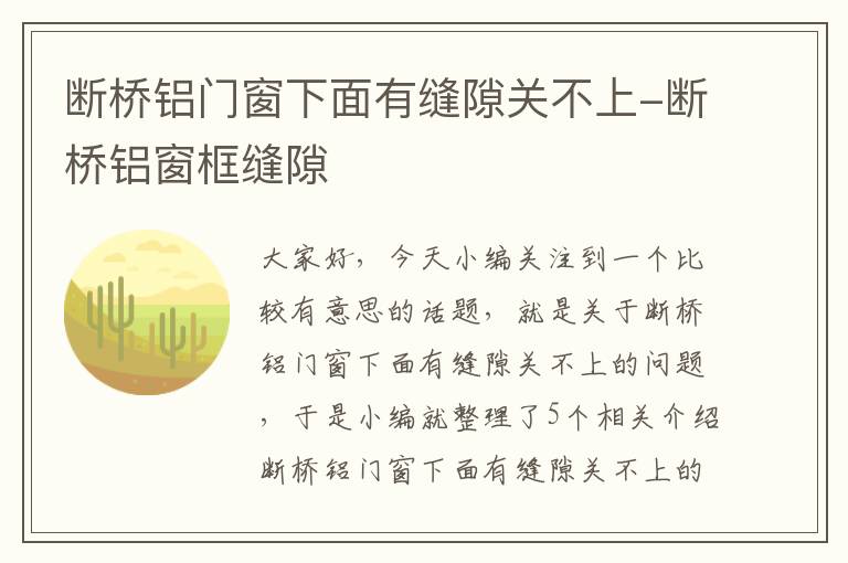 断桥铝门窗下面有缝隙关不上-断桥铝窗框缝隙