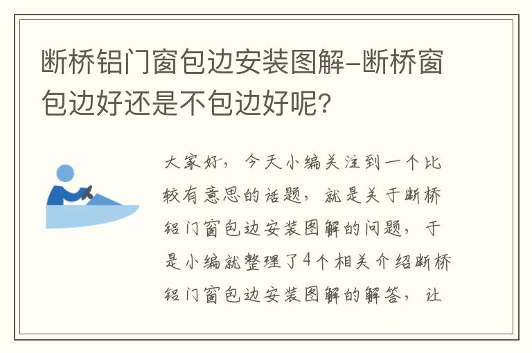 断桥铝门窗包边安装图解-断桥窗包边好还是不包边好呢?