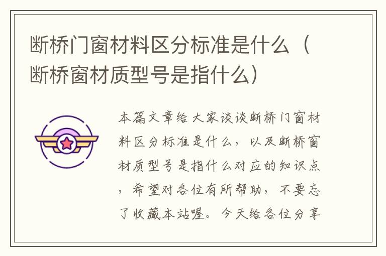 断桥门窗材料区分标准是什么（断桥窗材质型号是指什么）