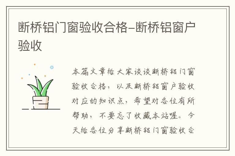 断桥铝门窗验收合格-断桥铝窗户验收