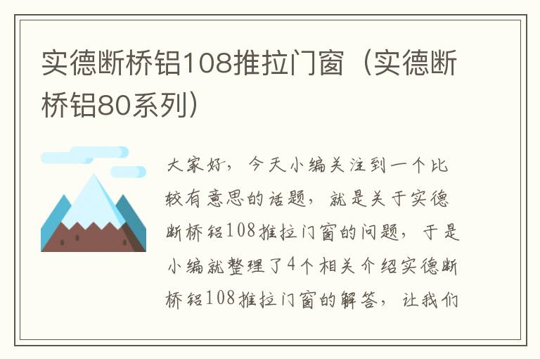 实德断桥铝108推拉门窗（实德断桥铝80系列）