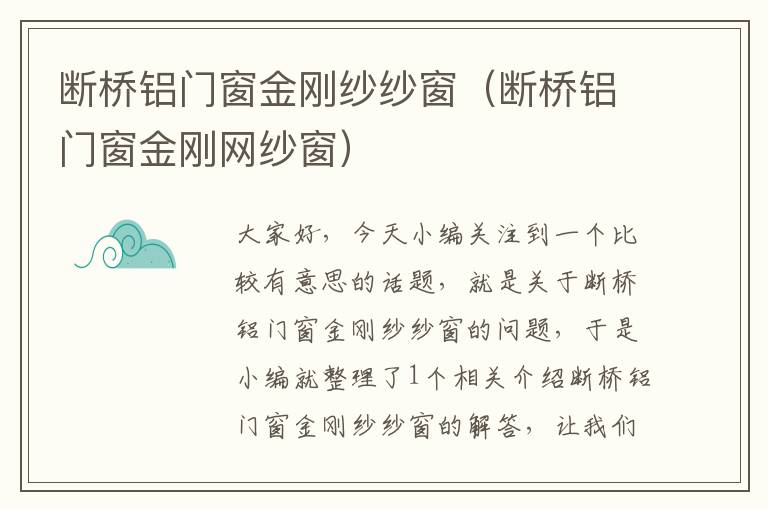 断桥铝门窗金刚纱纱窗（断桥铝门窗金刚网纱窗）