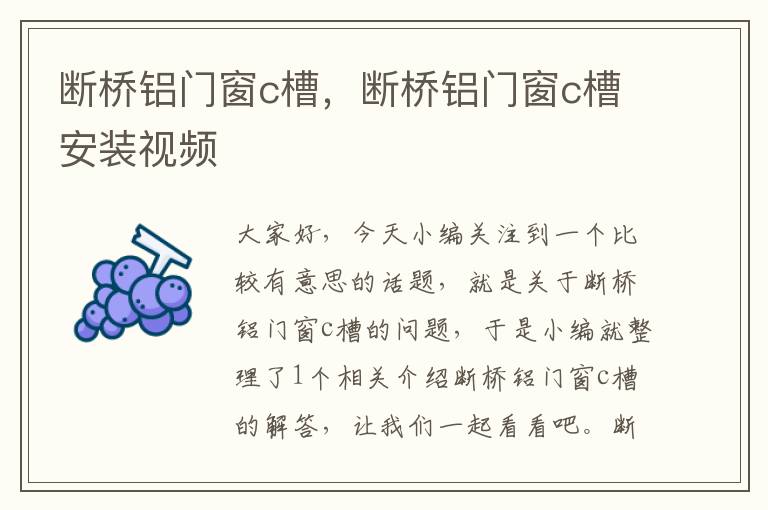 断桥铝门窗c槽，断桥铝门窗c槽安装视频