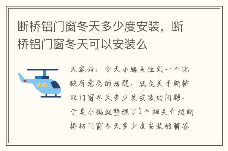 断桥铝门窗冬天多少度安装，断桥铝门窗冬天可以安装么