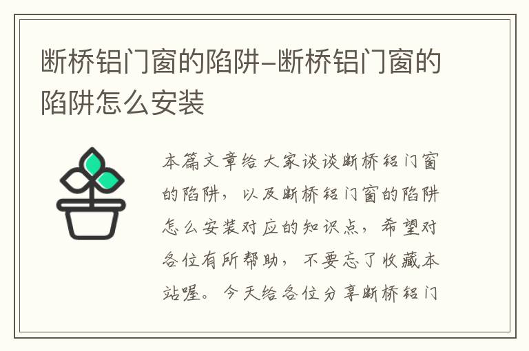 断桥铝门窗的陷阱-断桥铝门窗的陷阱怎么安装