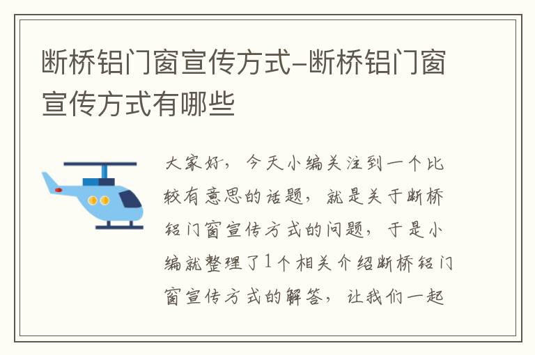 断桥铝门窗宣传方式-断桥铝门窗宣传方式有哪些