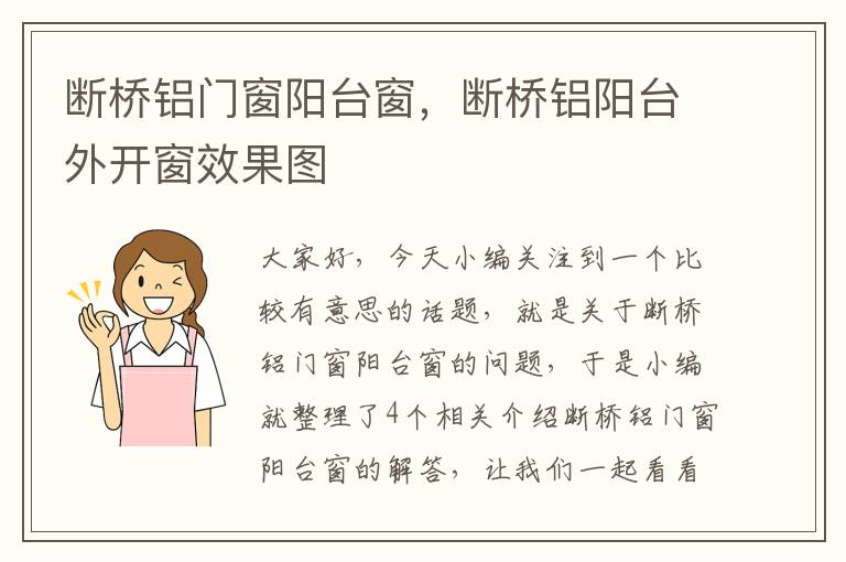 断桥铝门窗阳台窗，断桥铝阳台外开窗效果图